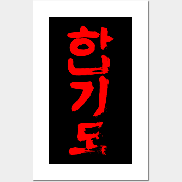 Hapkido (Korean)  Callgraphy Writing INK Wall Art by Nikokosmos